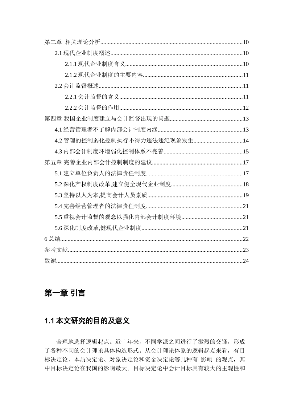 论现代企业制度的建立与会计监督分析研究  工商管理专业_第3页