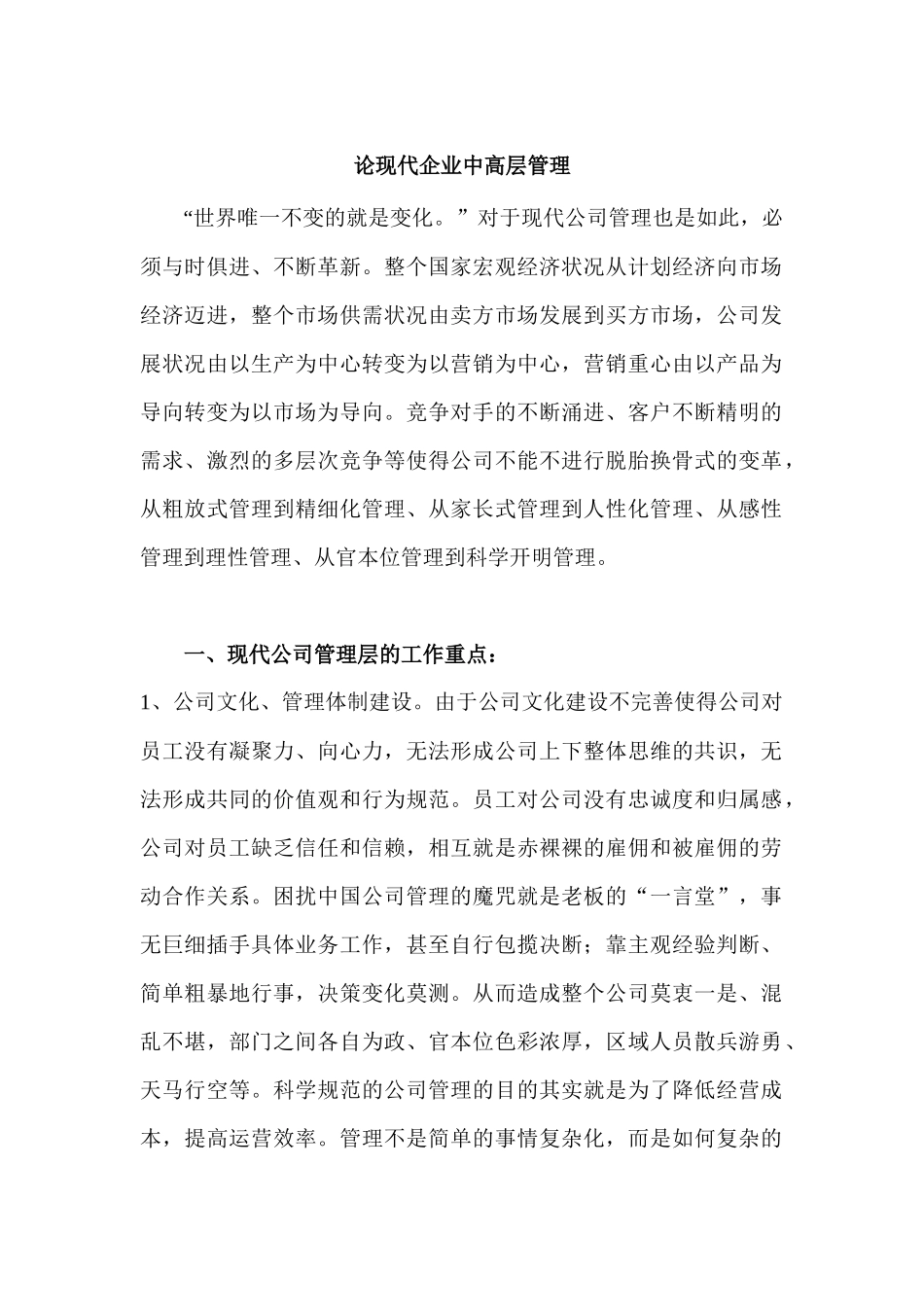 论现代企业中高层管理分析研究  人力资源管理专业_第1页