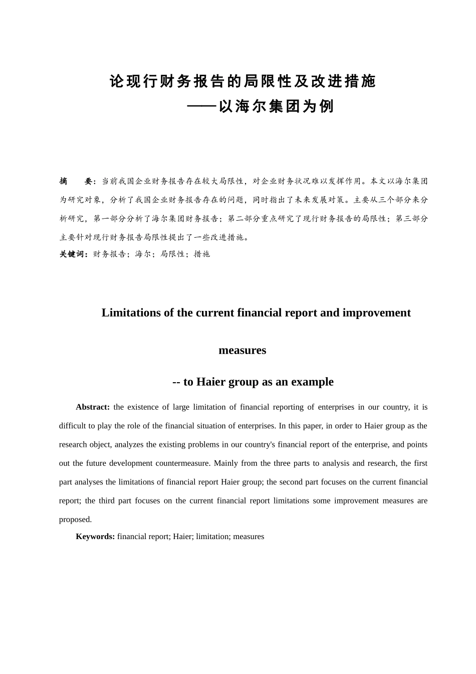 论现行财务报告的局限性及改进措施分析研究——以海尔集团为例   财务会计学专业_第2页