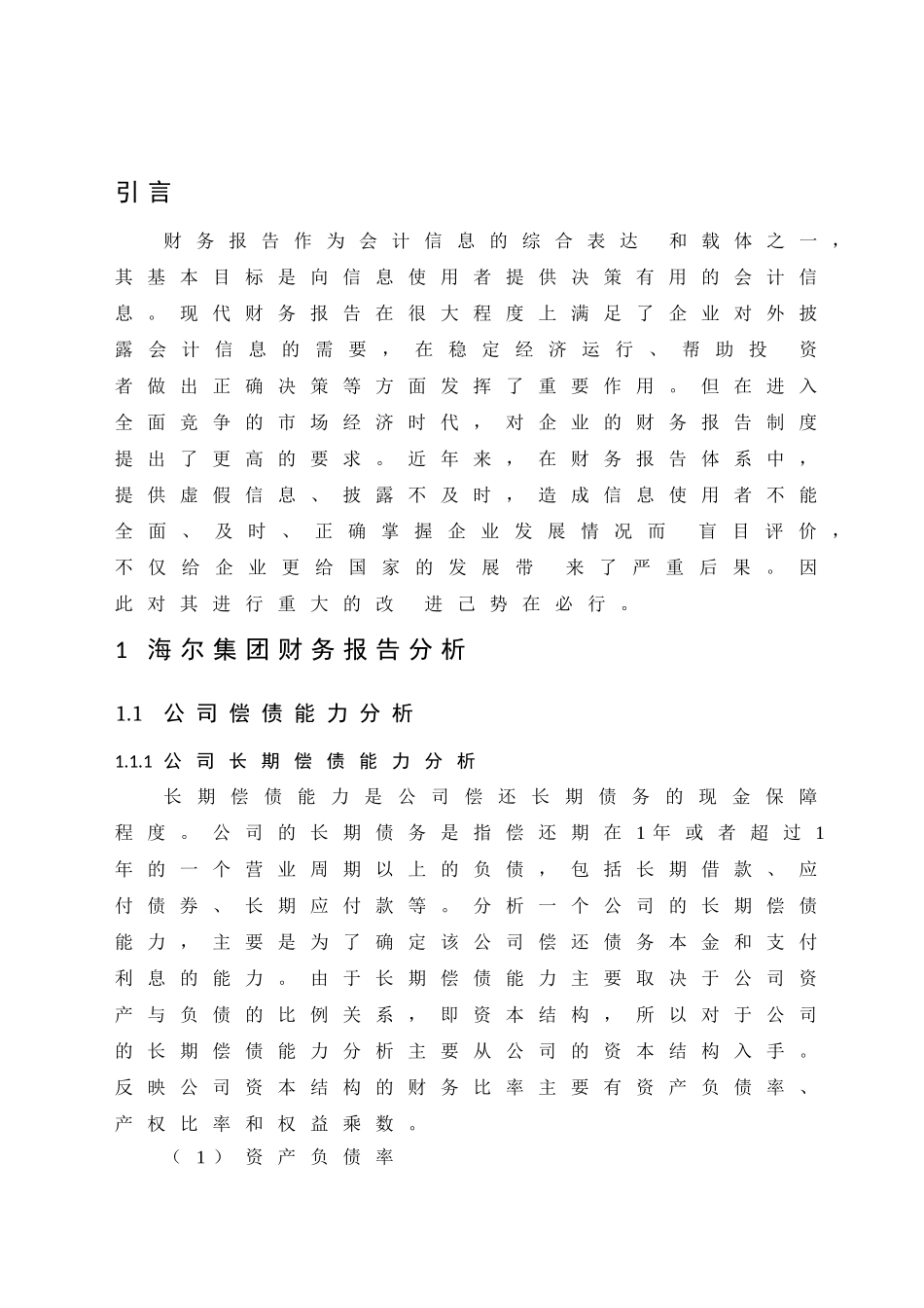 论现行财务报告的局限性及改进措施分析研究——以海尔集团为例   财务会计学专业_第3页