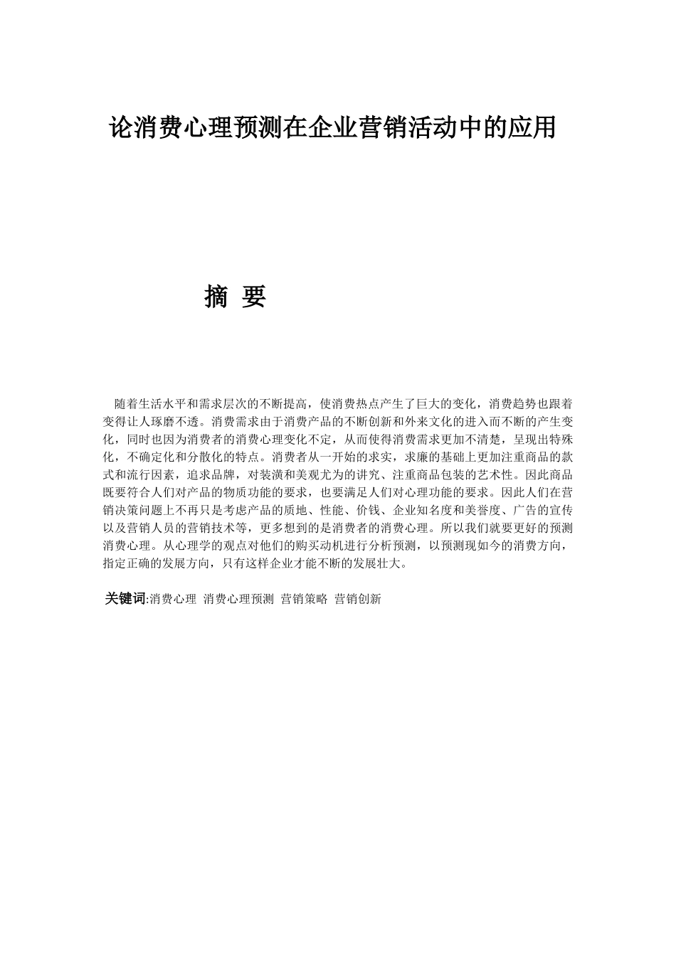 论消费心理预测在企业营销活动中的应用分析研究   市场营销专业_第1页