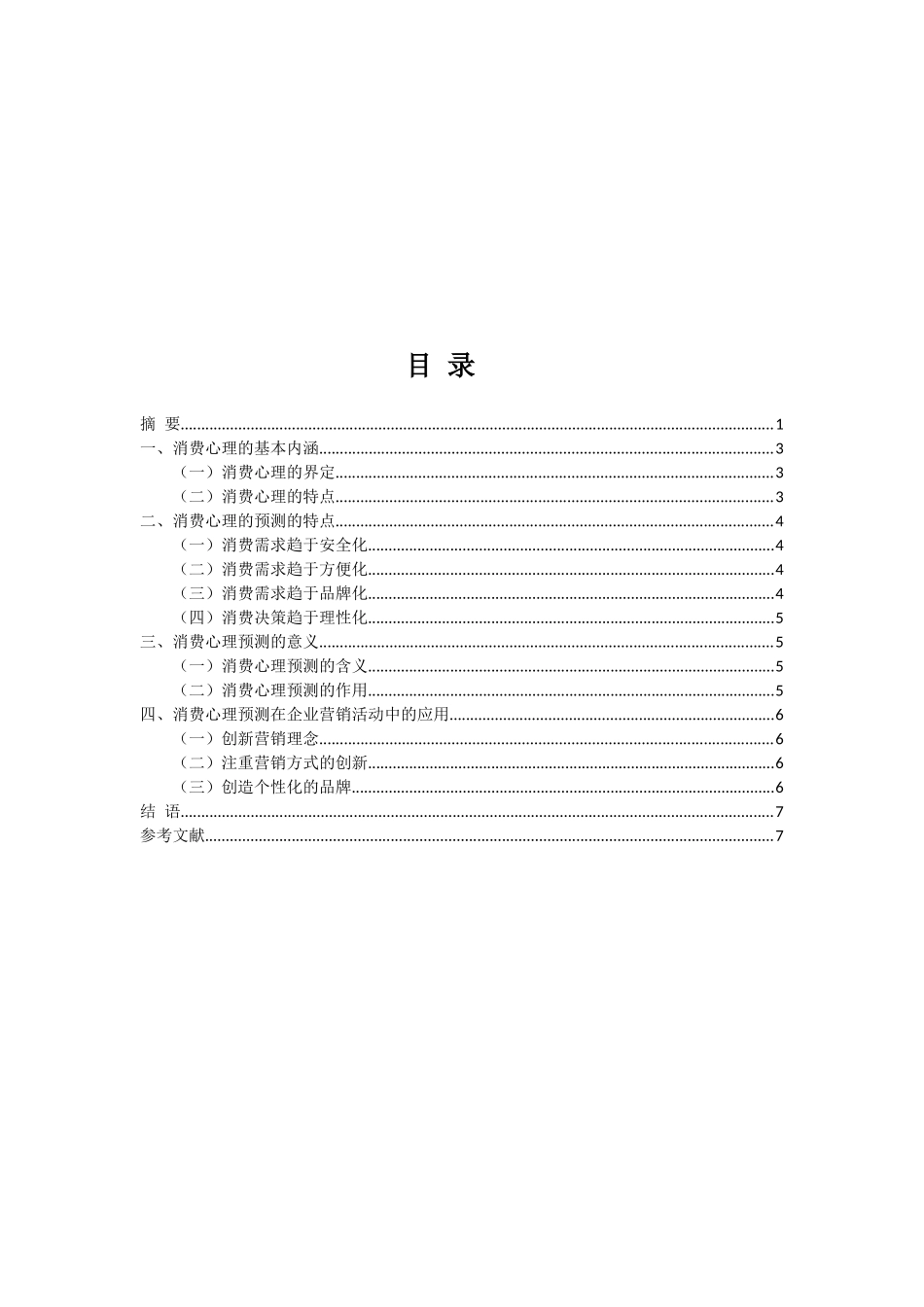论消费心理预测在企业营销活动中的应用分析研究   市场营销专业_第2页