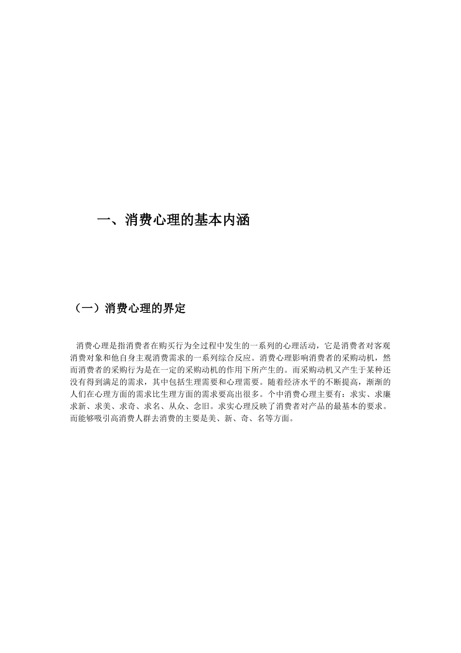 论消费心理预测在企业营销活动中的应用分析研究   市场营销专业_第3页