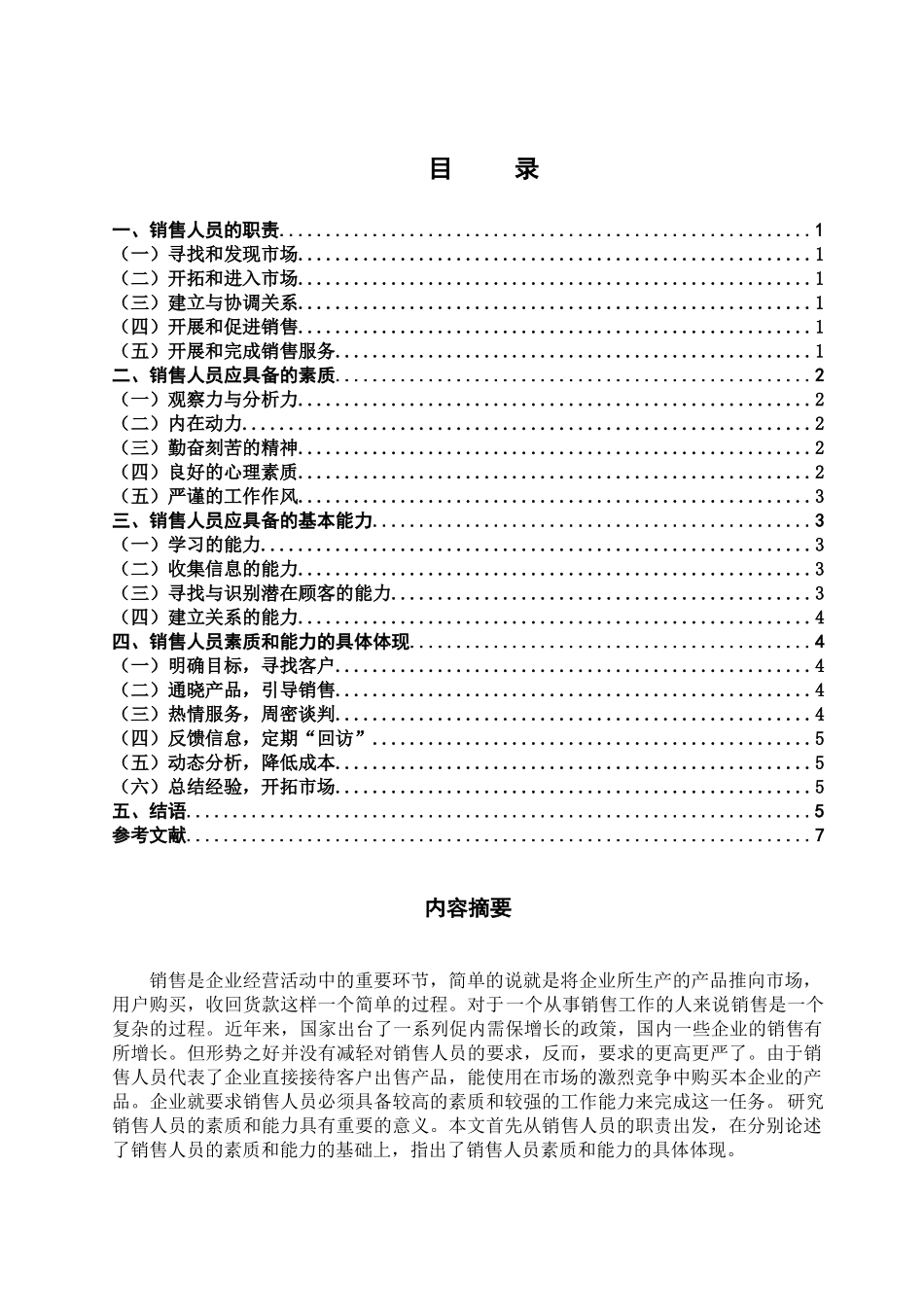 论销售人员的素质和能力分析研究  人力资源管理专业_第1页
