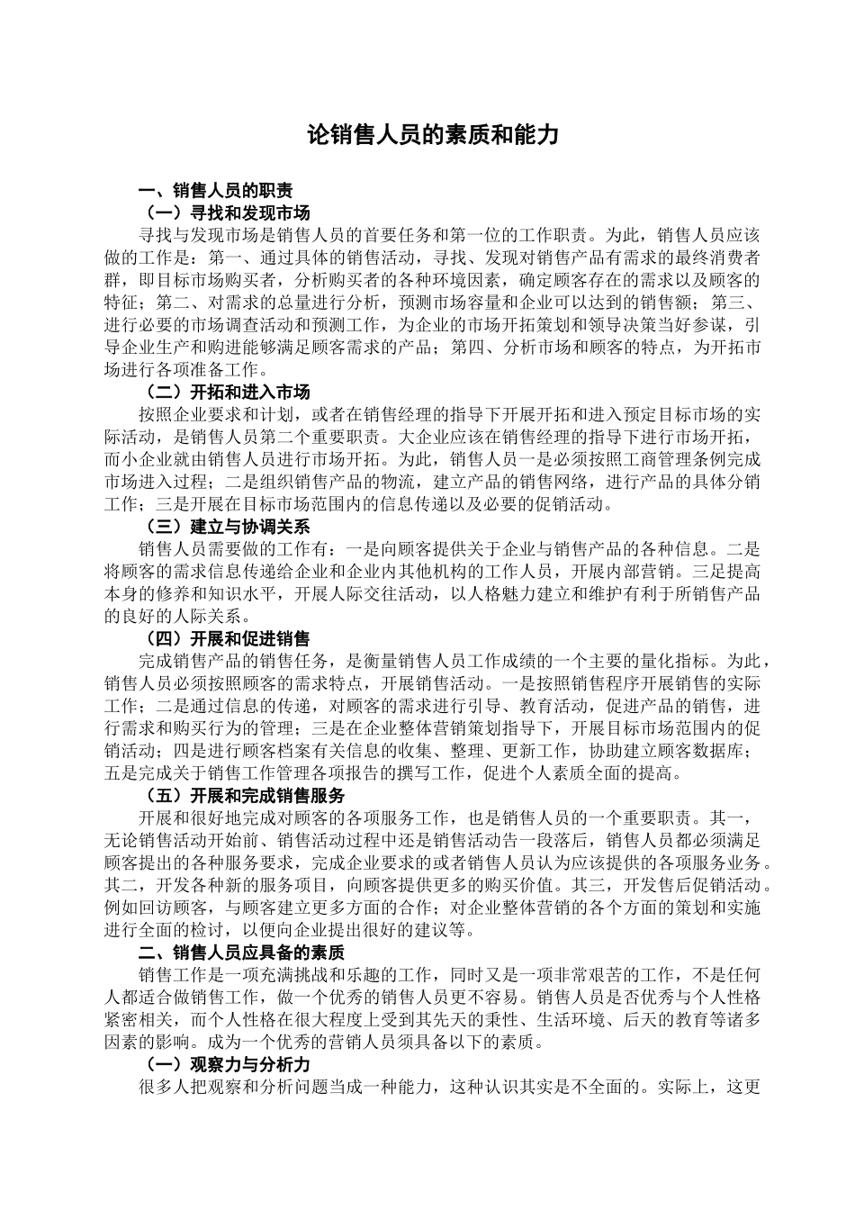 论销售人员的素质和能力分析研究  人力资源管理专业_第3页