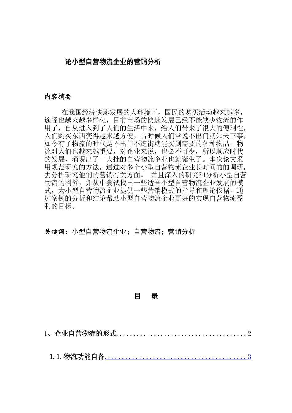 论小型自营物流企业的营销分析研究  市场营销专业_第1页