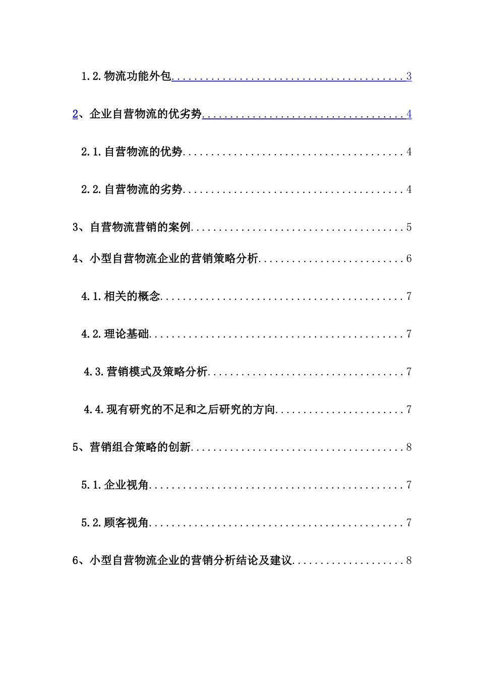 论小型自营物流企业的营销分析研究  市场营销专业_第2页