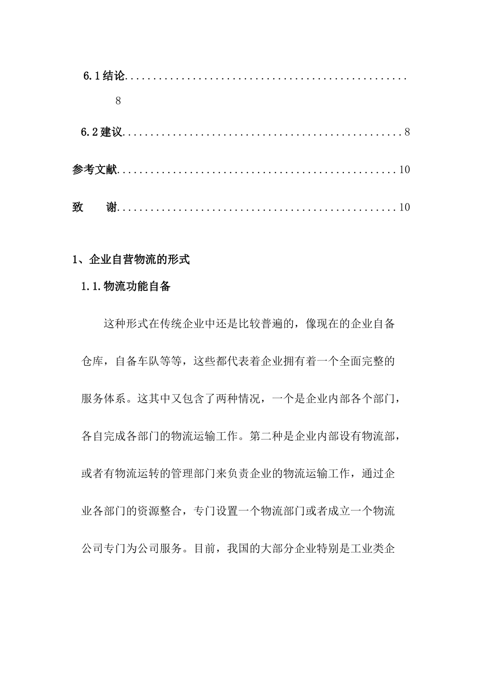 论小型自营物流企业的营销分析研究  市场营销专业_第3页