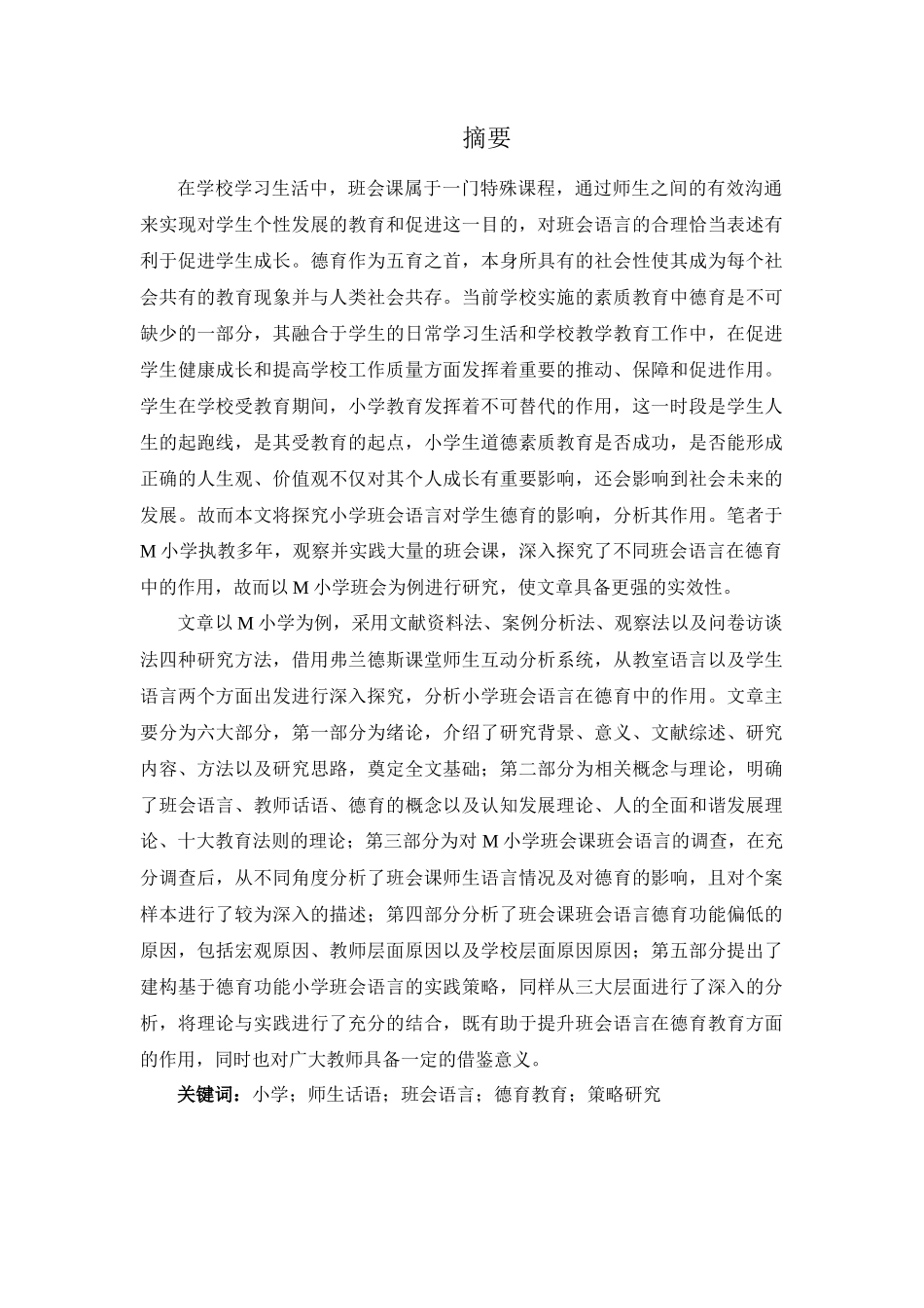 论小学班会语言在德育中的作用分析研究——以M小学班会为例  小学教育专业_第1页