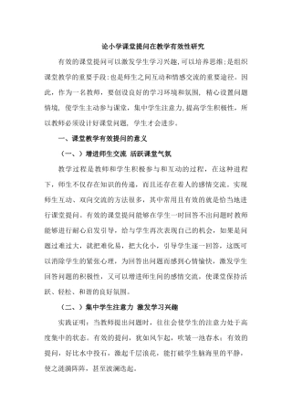 论小学课堂提问在教学有效性研究分析  小学教育专业