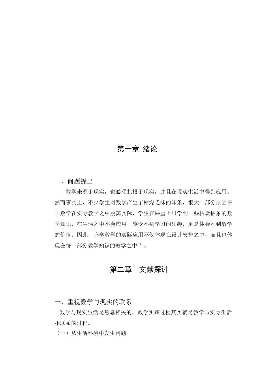 论小学数学的实际应用研究分析  小学教育专业_第3页