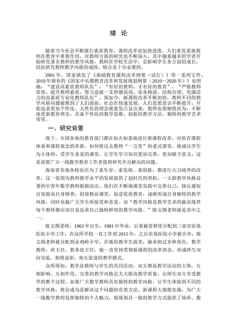 论小学数学优秀教师教学风格分析研究——以金鸡岭小学陈文颜为例   小学教育专业_第2页