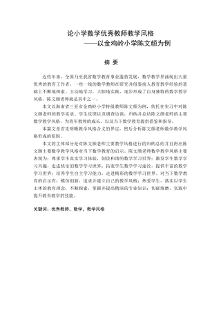 论小学数学优秀教师教学风格分析研究——以金鸡岭小学陈文颜为例   小学教育专业