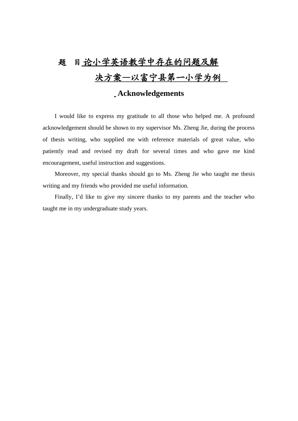 论小学英语教学中存在的问题及解决策略研究分析  英语教育专业_第1页