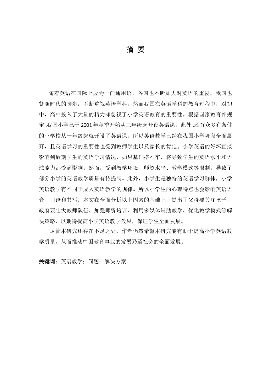 论小学英语教学中存在的问题及解决策略研究分析  英语教育专业_第3页