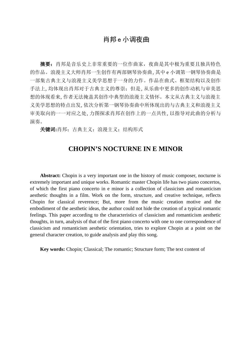 论肖邦e小调夜曲分析研究   音乐学管理专业_第1页
