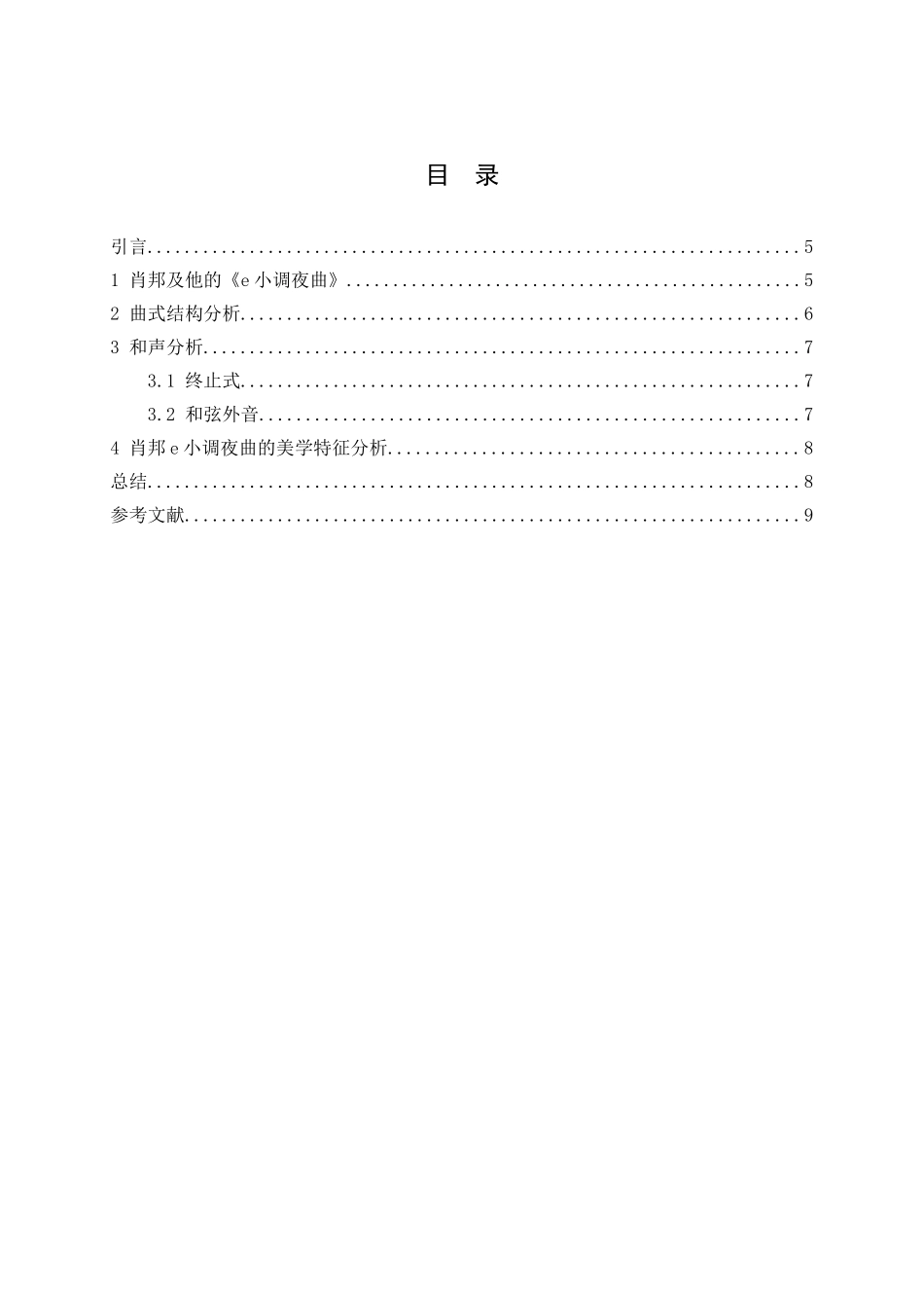 论肖邦e小调夜曲分析研究   音乐学管理专业_第2页