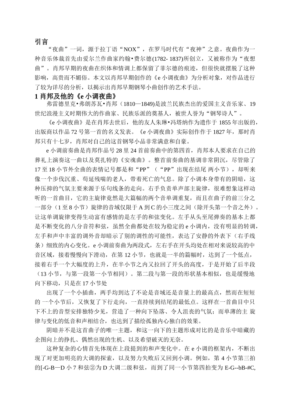 论肖邦e小调夜曲分析研究   音乐学管理专业_第3页