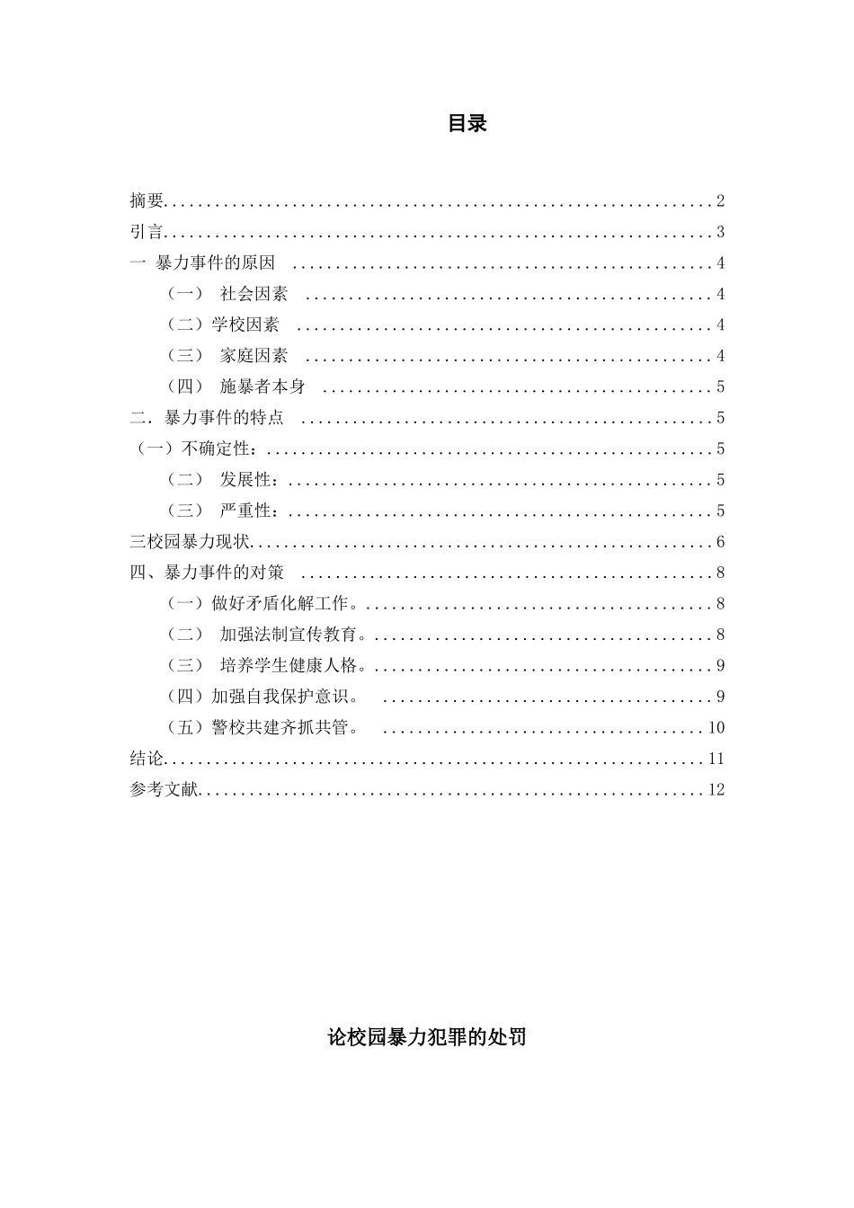 论校园暴力犯罪的处罚分析研究   行政管理专业_第1页