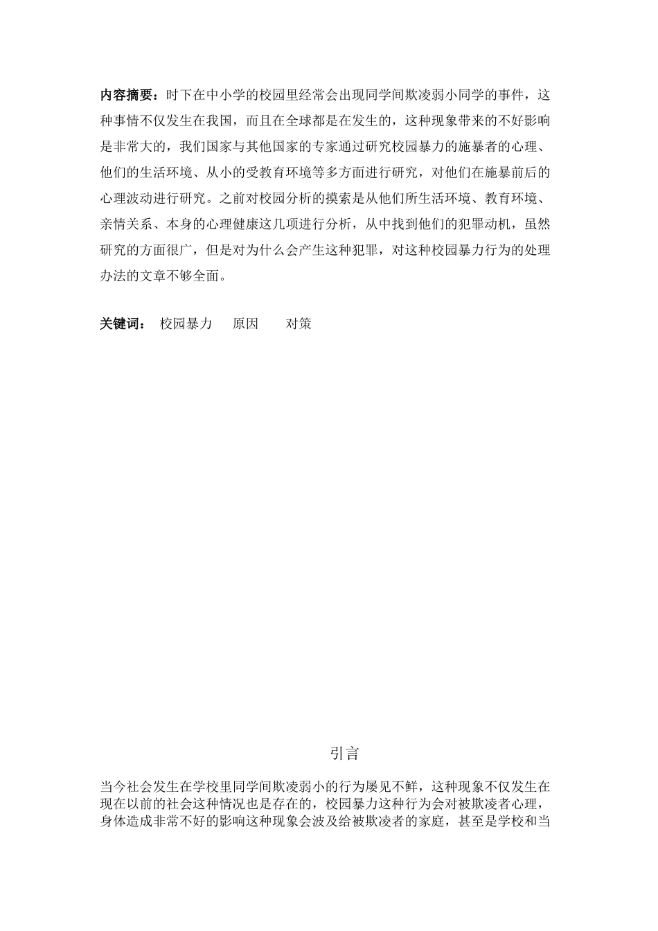 论校园暴力犯罪的处罚分析研究   行政管理专业_第2页