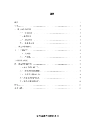 论校园暴力犯罪的处罚分析研究   行政管理专业