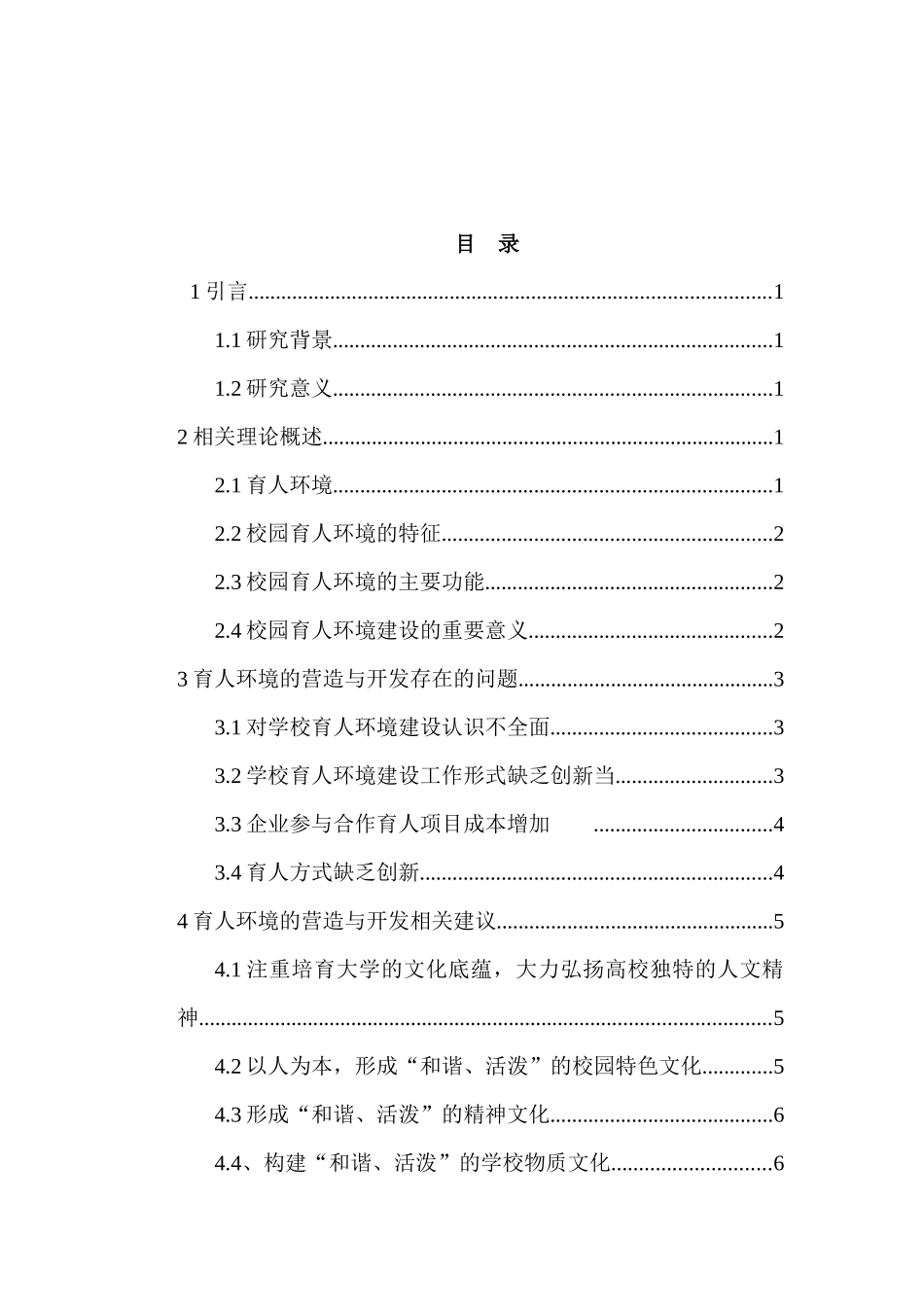 论校园文化建设中育人环境的营造与开发分析研究  人力资源管理专业_第3页
