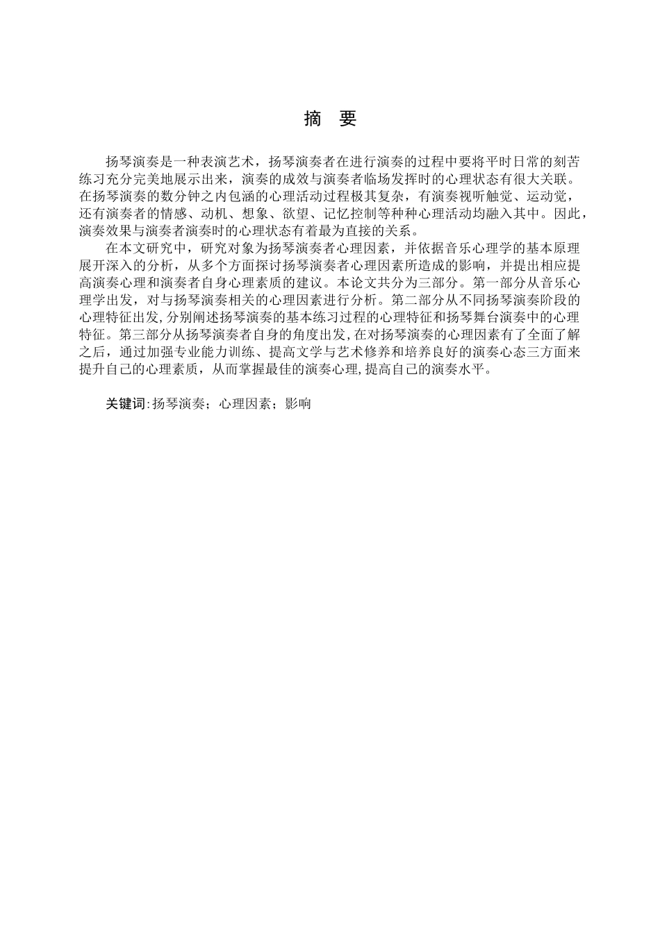 论心理因素对扬琴演奏的影响分析研究   应用心理学专业_第1页