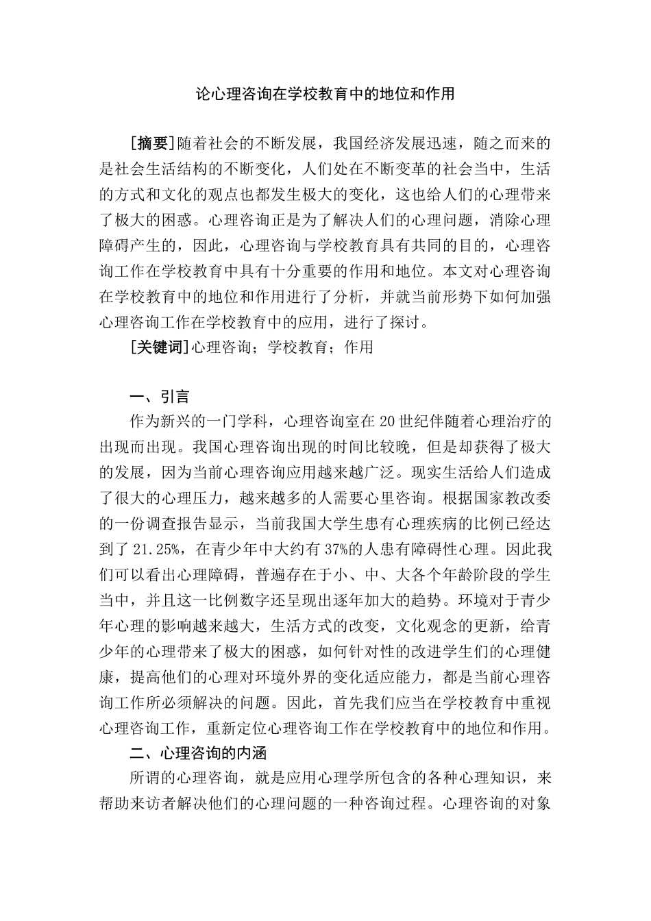 论心理咨询在学校教育中的地位和作用分析研究  教育心理学专业_第1页