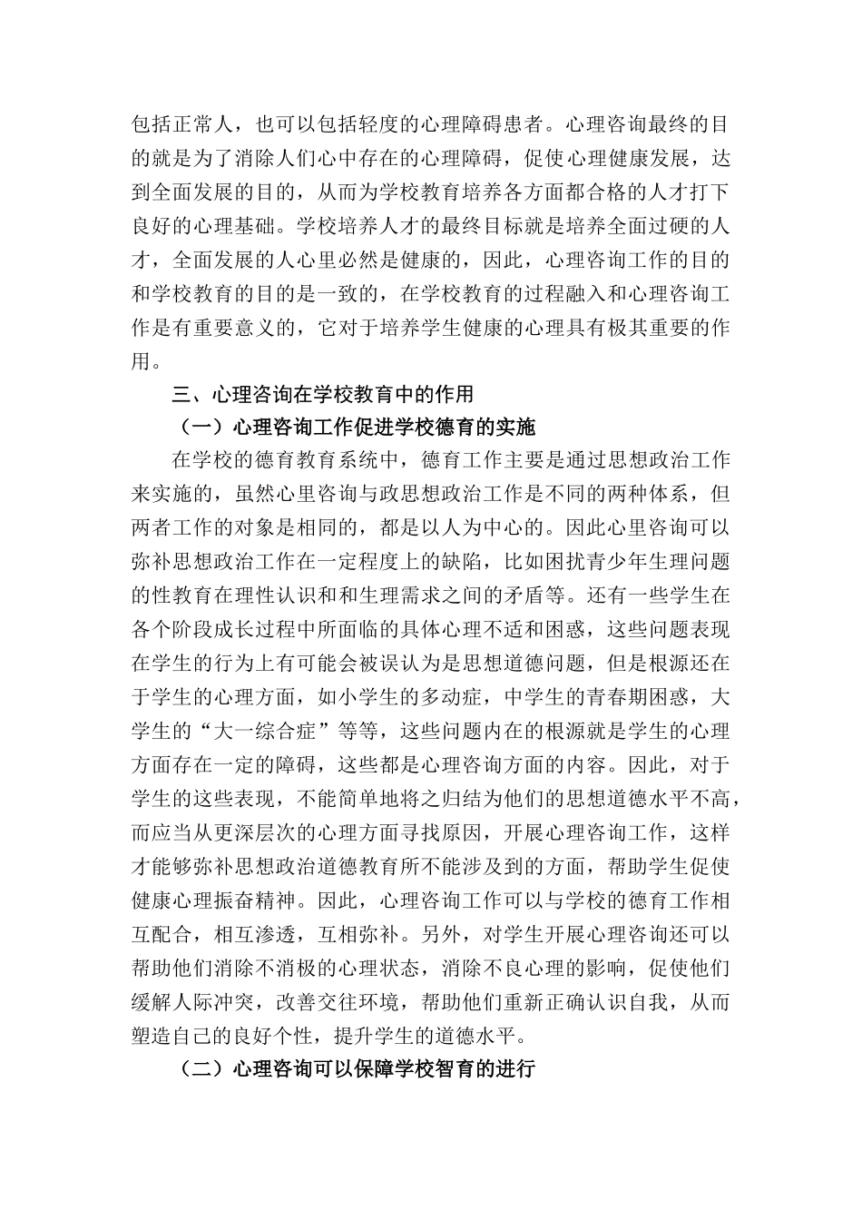 论心理咨询在学校教育中的地位和作用分析研究  教育心理学专业_第2页