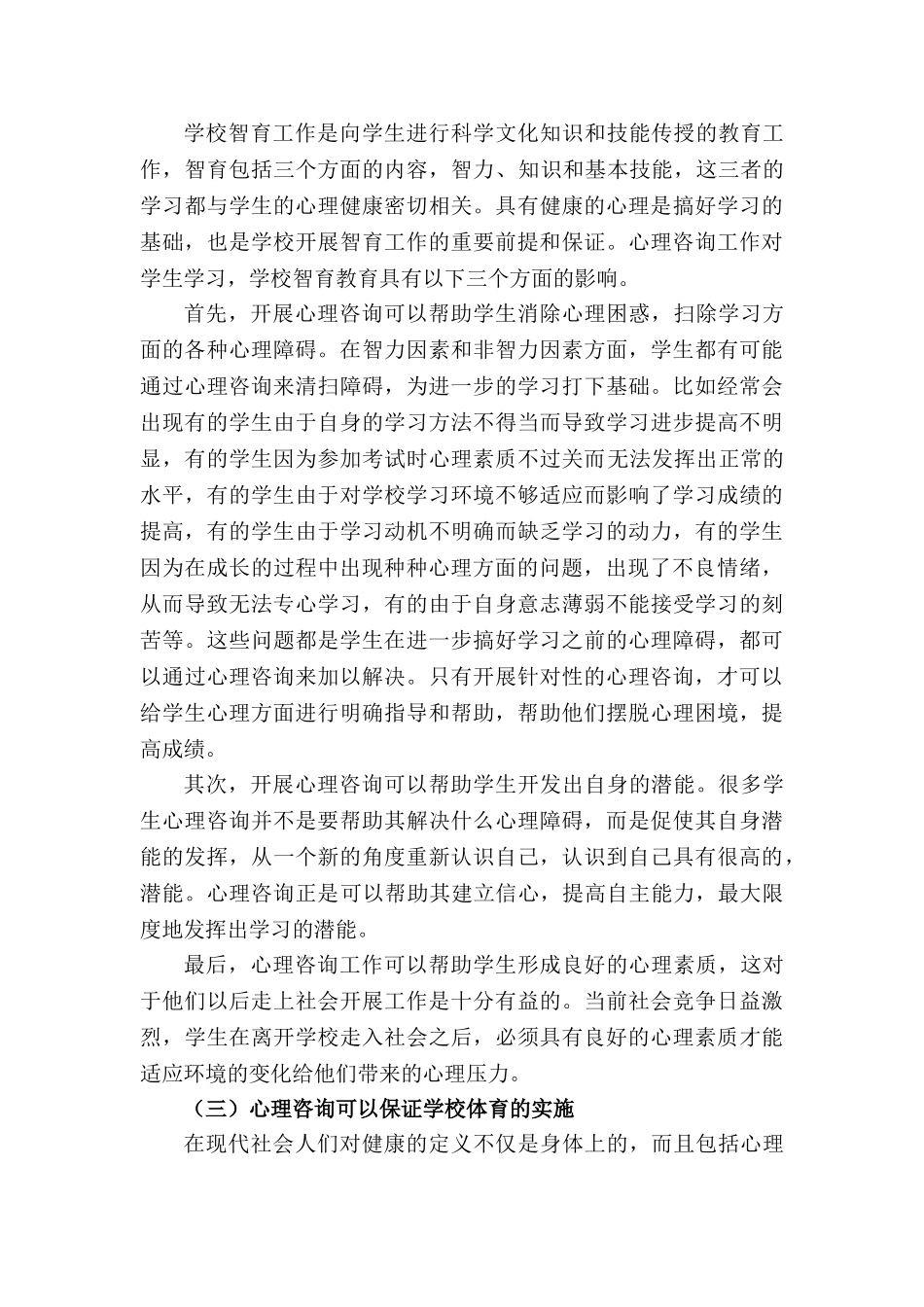 论心理咨询在学校教育中的地位和作用分析研究  教育心理学专业_第3页
