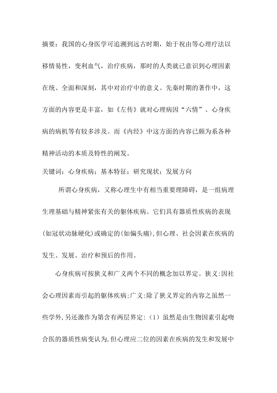 论心身疾病的发展与研究解决方向分析研究    应用心理学专业_第1页