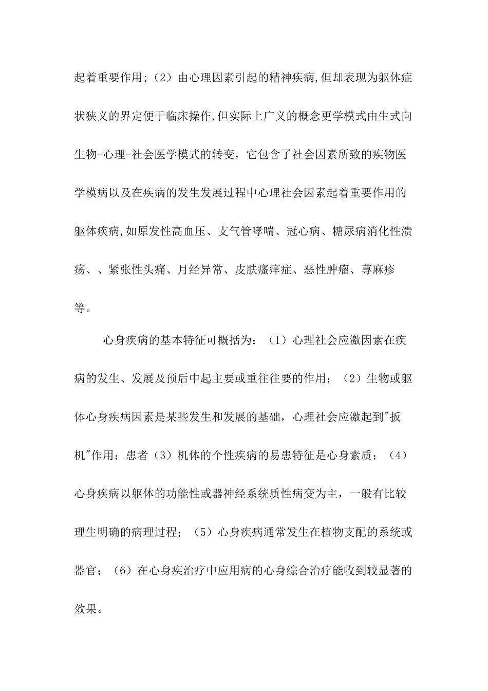 论心身疾病的发展与研究解决方向分析研究    应用心理学专业_第2页