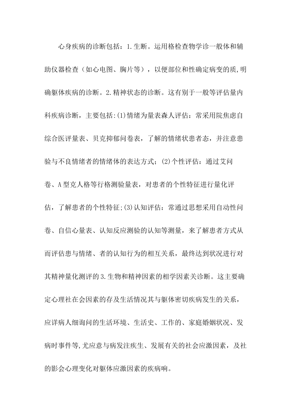 论心身疾病的发展与研究解决方向分析研究    应用心理学专业_第3页
