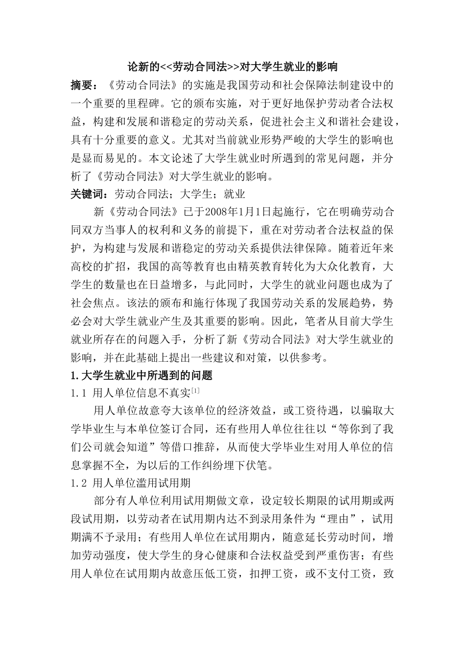 论新的劳动合同法对大学生就业的影响分析研究  人力资源管理专业_第1页