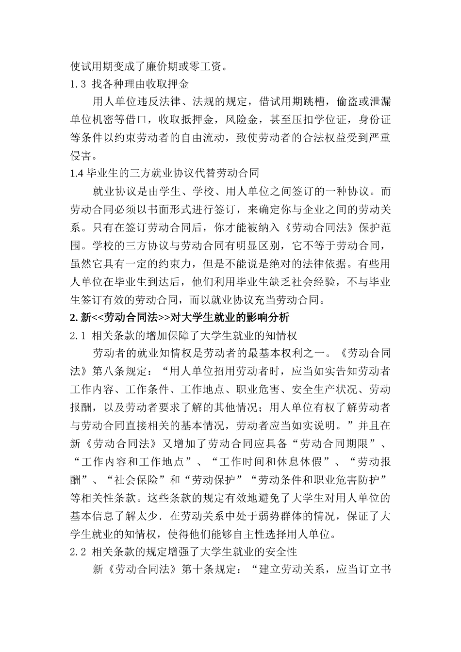 论新的劳动合同法对大学生就业的影响分析研究  人力资源管理专业_第2页
