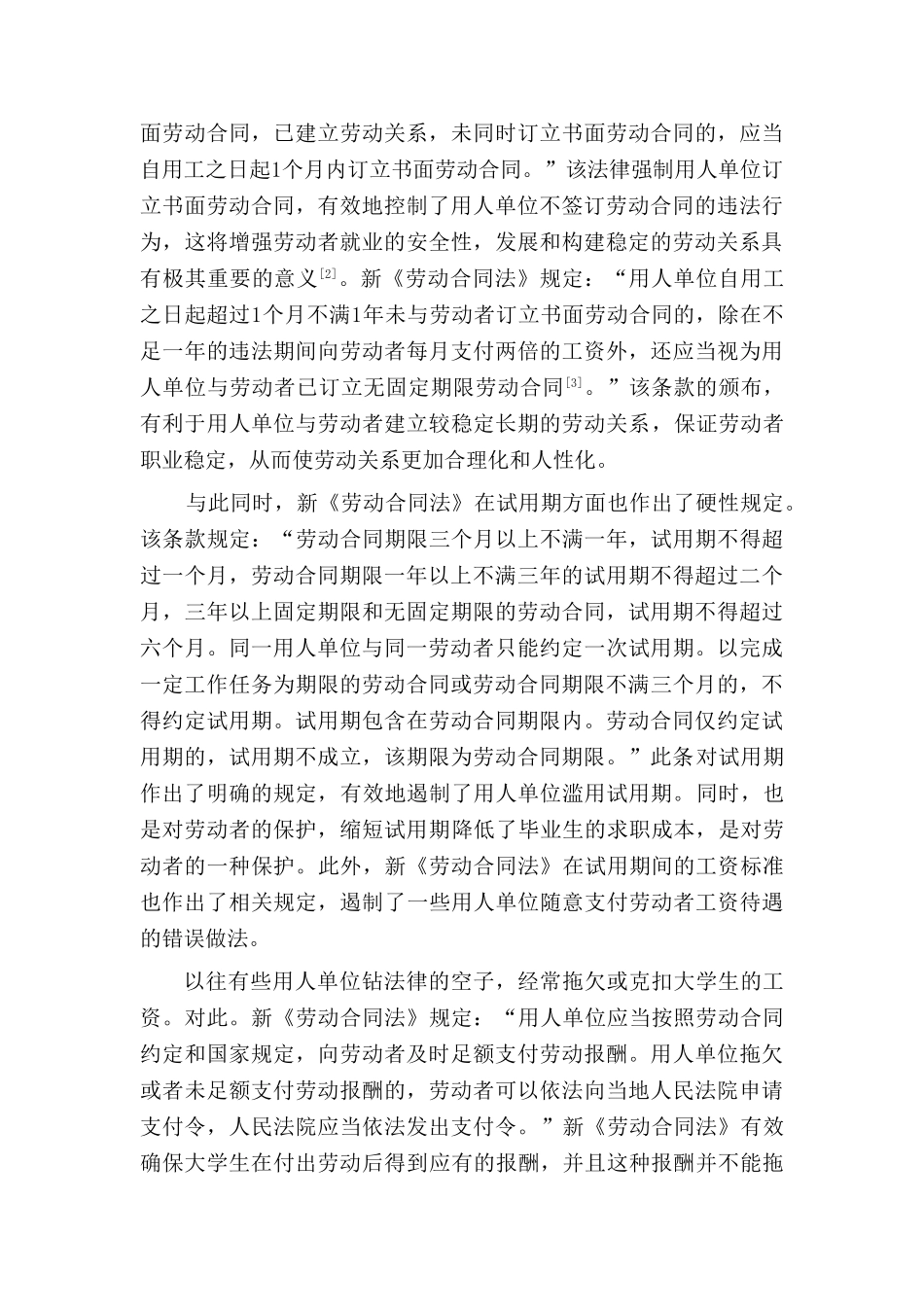 论新的劳动合同法对大学生就业的影响分析研究  人力资源管理专业_第3页