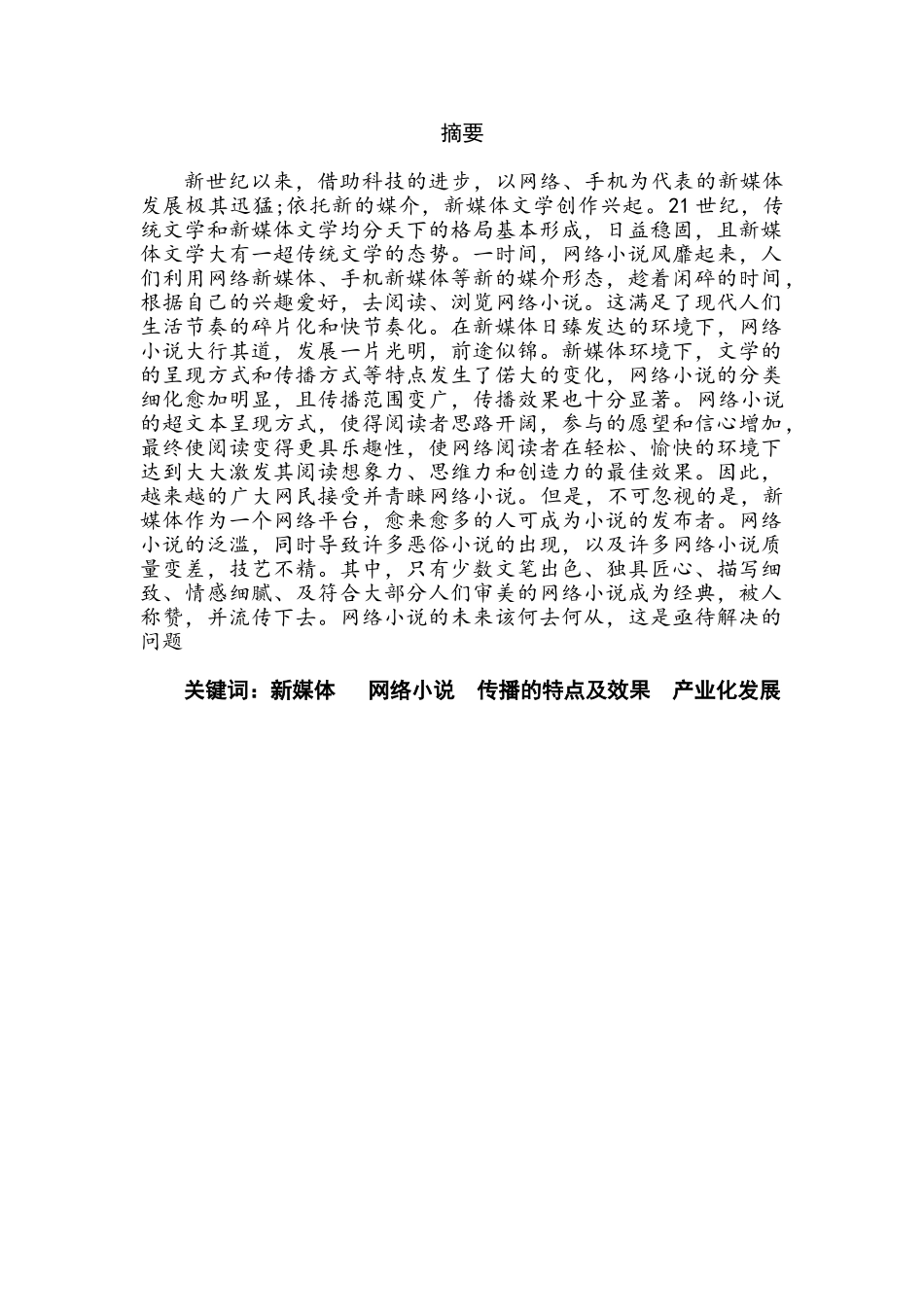 论新媒体环境下网络小说的畅销分析研究  汉语言文学专业_第1页