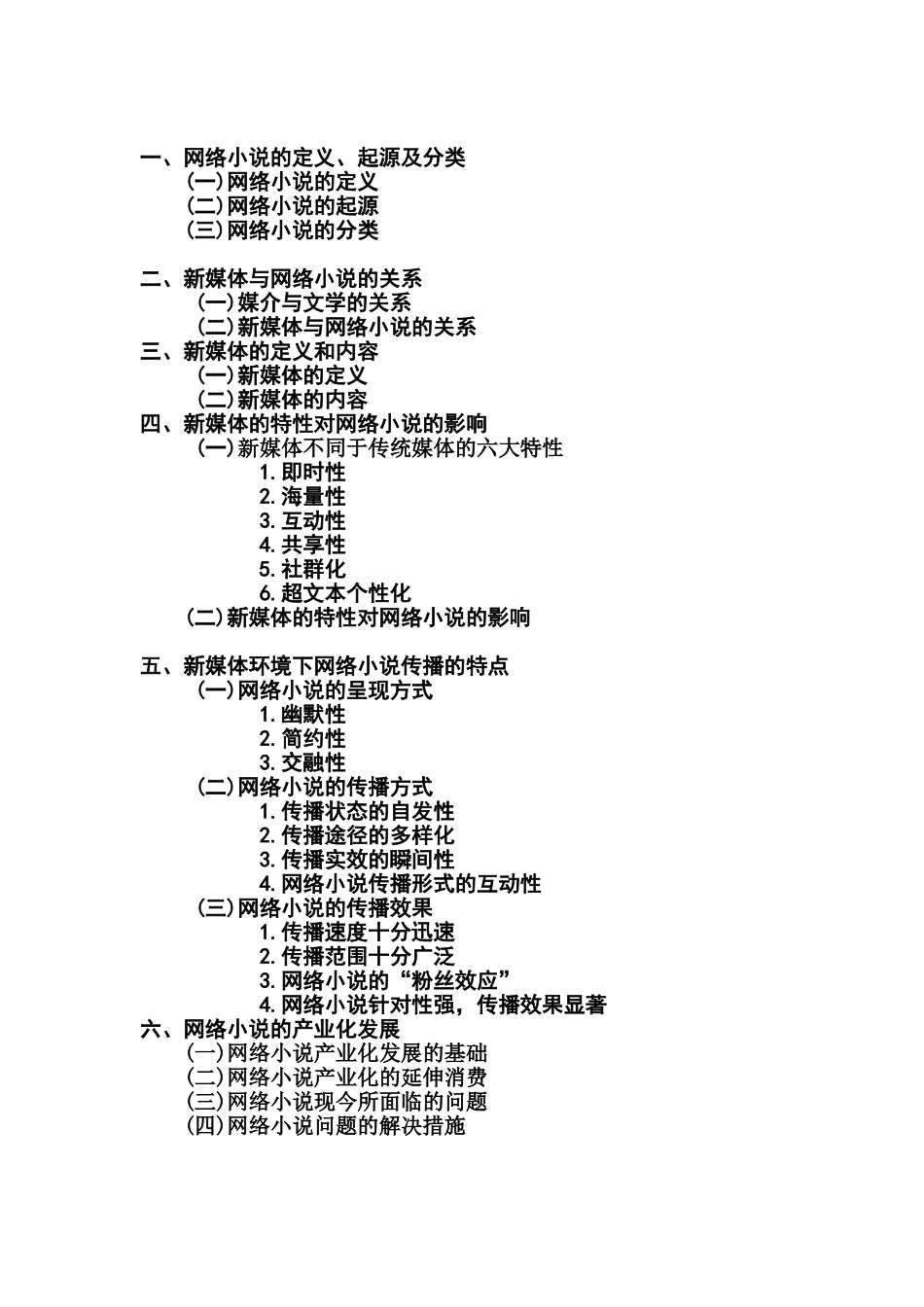 论新媒体环境下网络小说的畅销分析研究  汉语言文学专业_第2页