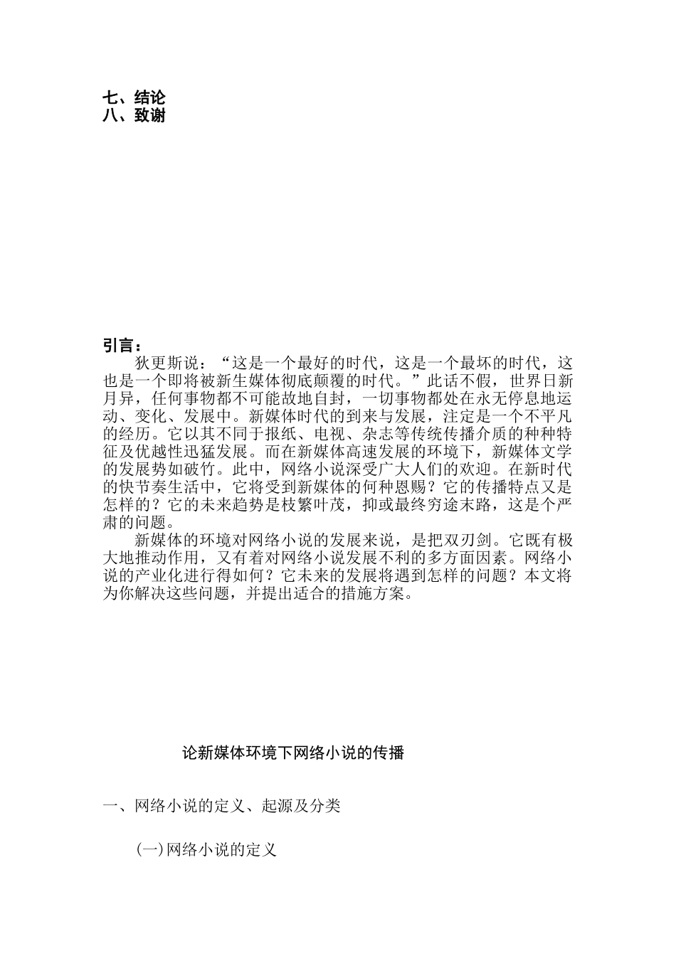 论新媒体环境下网络小说的畅销分析研究  汉语言文学专业_第3页