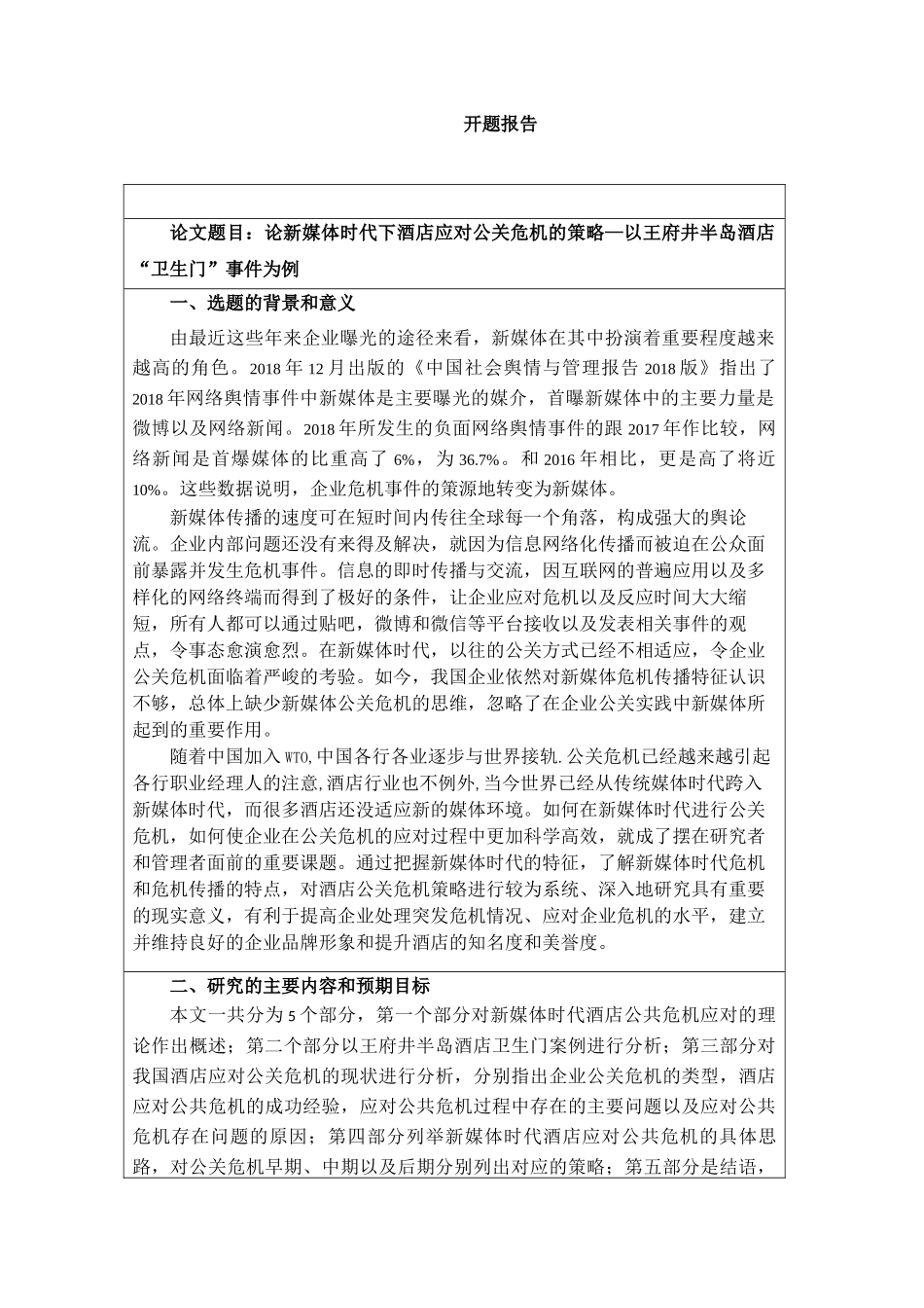 论新媒体时代下酒店应对公关危机的策略分析研究——以王府井半岛酒店“卫生门”事件为例   酒店管理专业_第1页