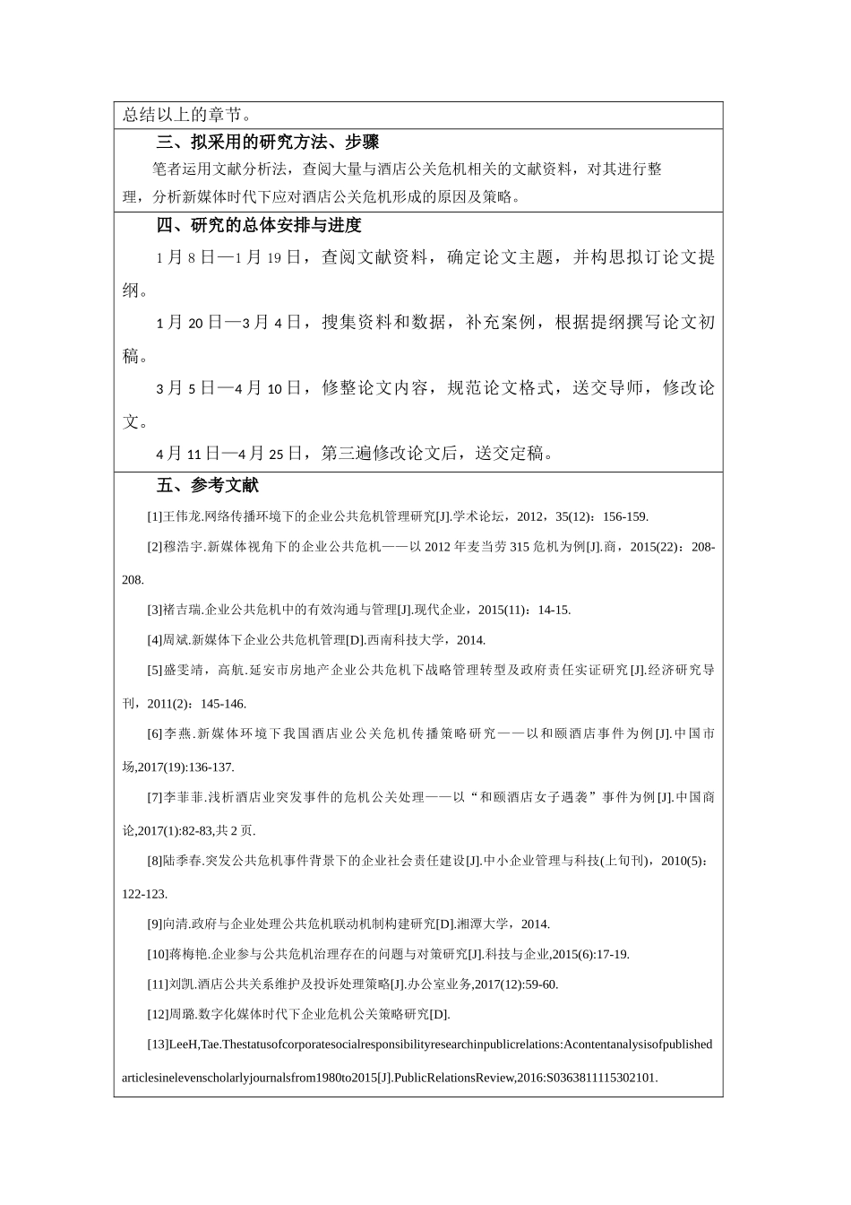 论新媒体时代下酒店应对公关危机的策略分析研究——以王府井半岛酒店“卫生门”事件为例   酒店管理专业_第2页
