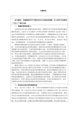 论新媒体时代下酒店应对公关危机的策略分析研究——以王府井半岛酒店“卫生门”事件为例   酒店管理专业