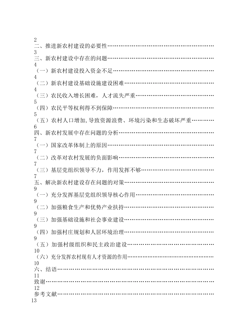 论新农村建设中存在的问题及对策分析研究   公共管理专业_第2页