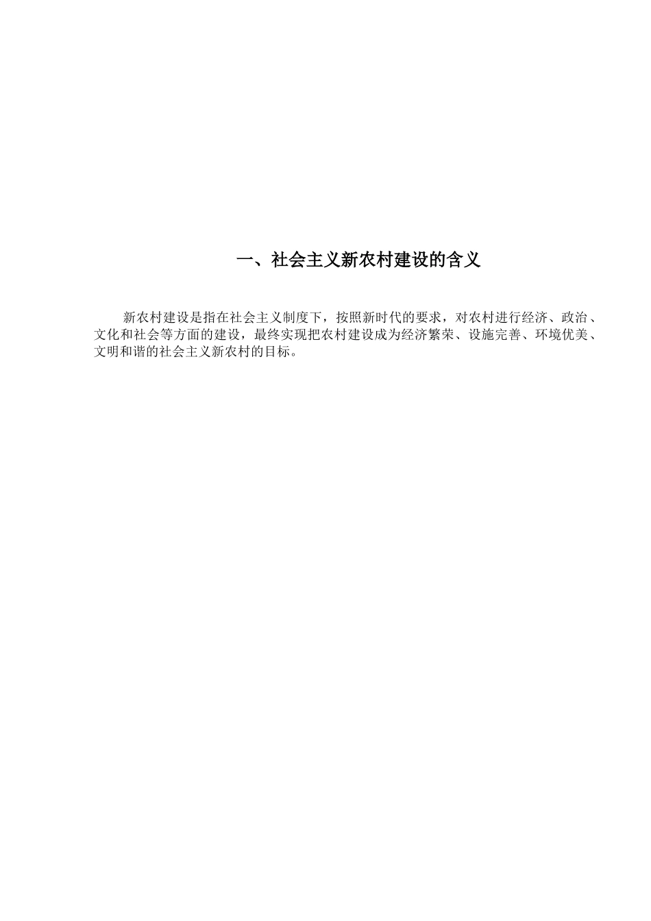论新农村建设中存在的问题及对策分析研究   公共管理专业_第3页