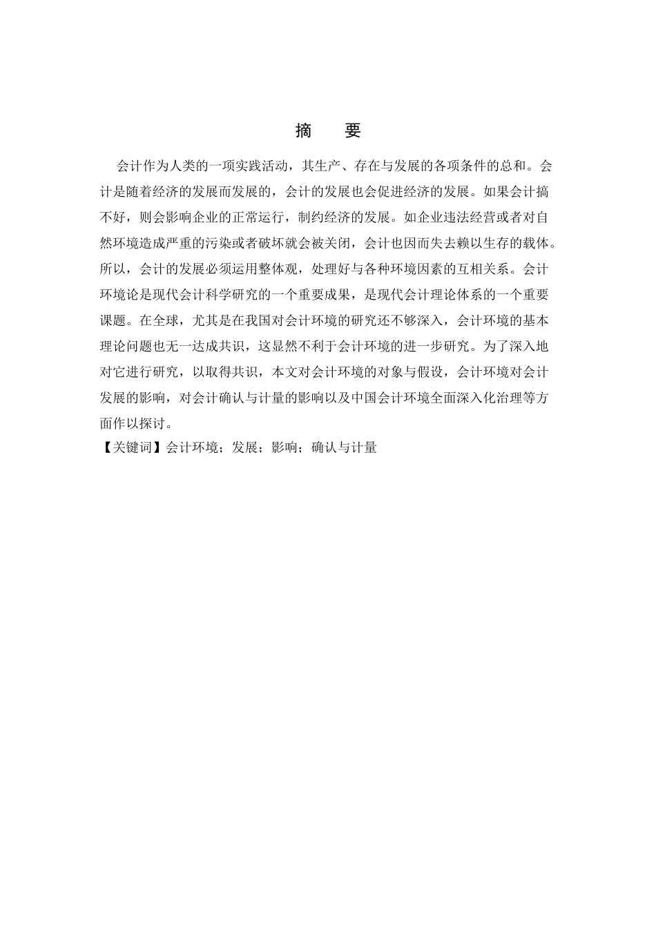 论新时代经济形态下会计环境和创新的研究分析 财务会计学专业_第2页