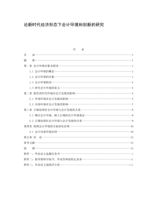 论新时代经济形态下会计环境和创新的研究分析 财务会计学专业