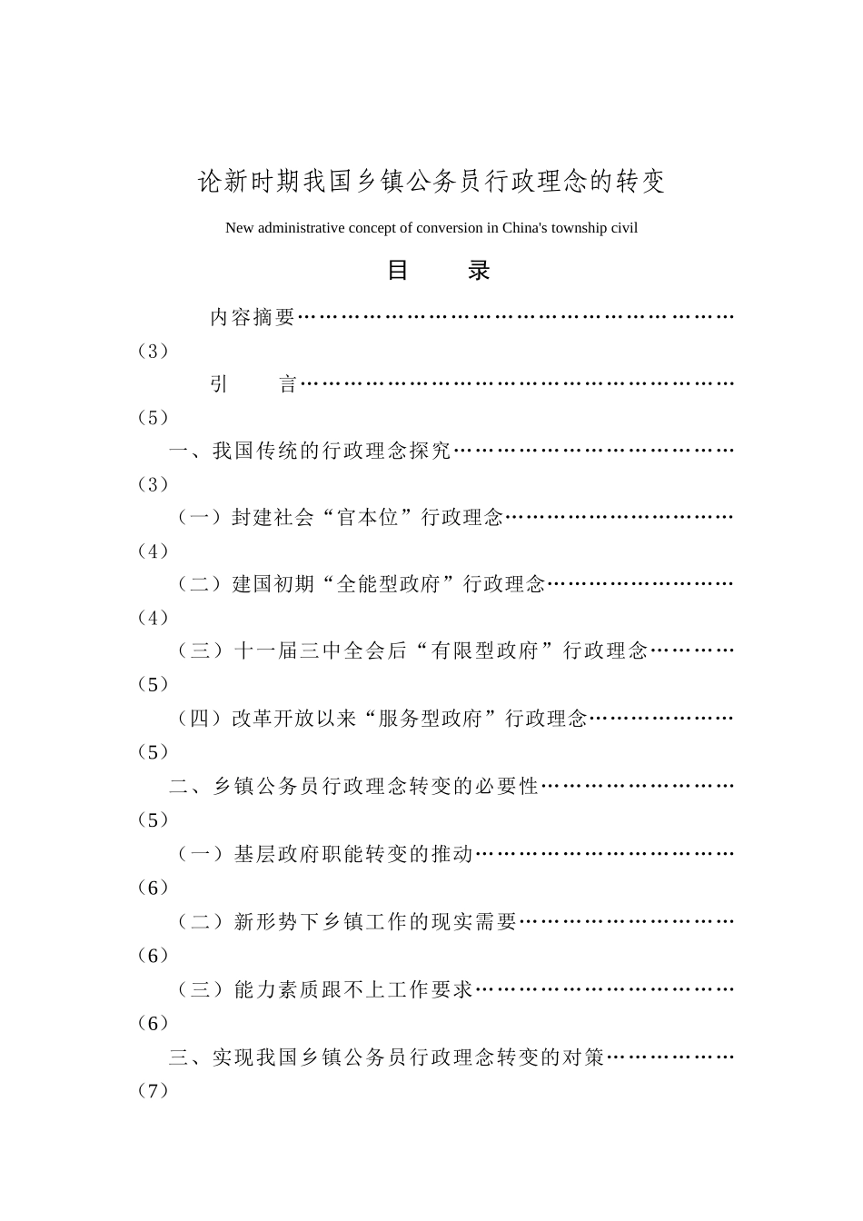 论新时期我国乡镇公务员行政理念的转变分析研究  公共管理专业_第1页