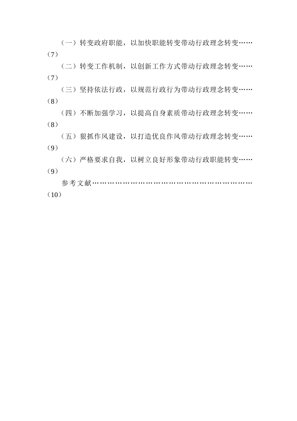 论新时期我国乡镇公务员行政理念的转变分析研究  公共管理专业_第2页