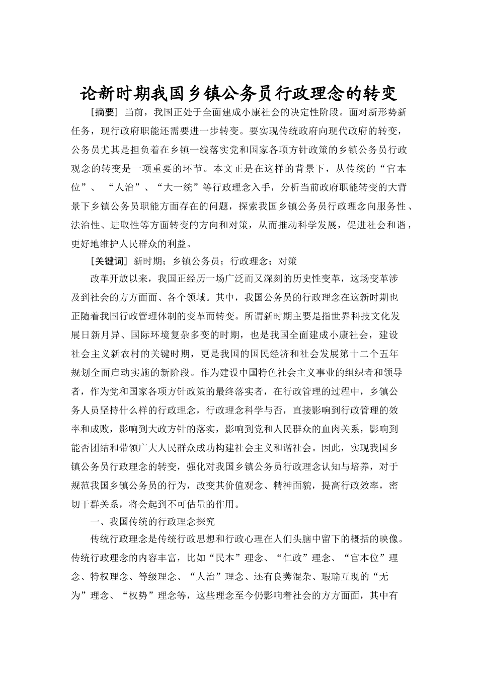 论新时期我国乡镇公务员行政理念的转变分析研究  公共管理专业_第3页