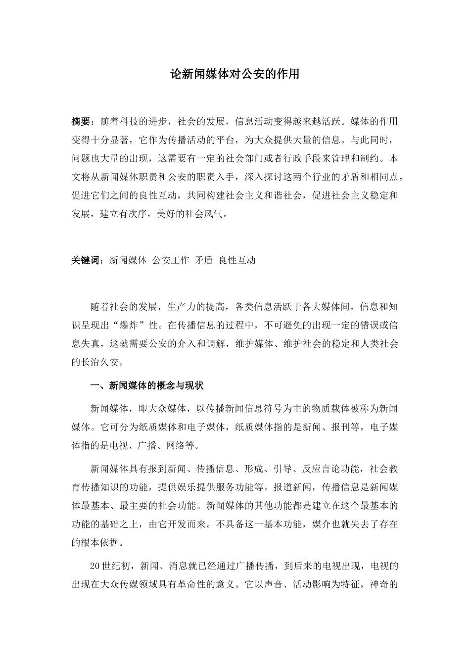 论新闻媒体对公安的作用分析研究  新闻传媒学管理专业_第1页